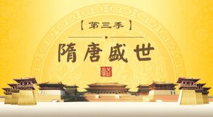 隋唐盛世