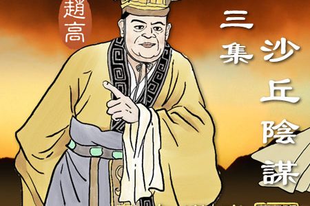 《秦皇漢武》第三集《沙丘陰謀》