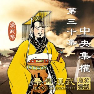 《秦皇漢武》第三十集《儒道之爭》