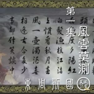《東周列國》第一集《風雲莫測》