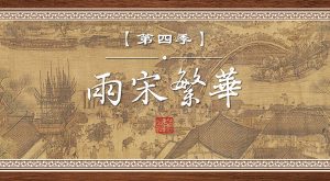 第四季《兩宋繁華》