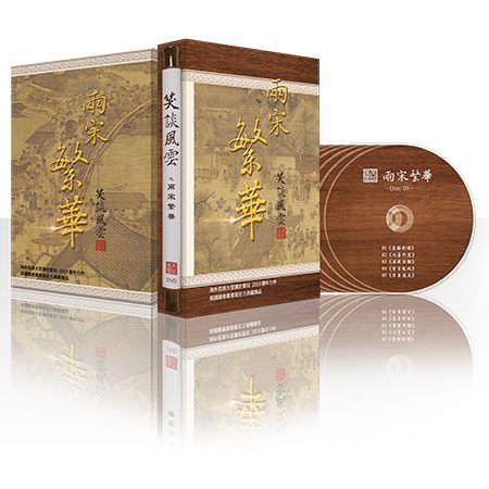 第四季《兩宋繁華》DVD