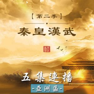 第二季《秦皇漢武》五集連播 - 亞洲區