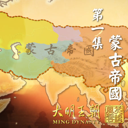 《大明王朝》第一集《蒙古帝國》
