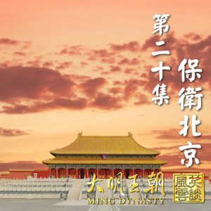《大明王朝》第二十集《保衛北京》
