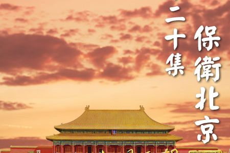《大明王朝》第二十集《保衛北京》